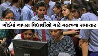નાપાસ વિદ્યાર્થીઓ માટે પૂરક પરીક્ષાની તારીખ જાહેર, આ વિદ્યાર્થીઓને પરીક્ષાની ફી 
