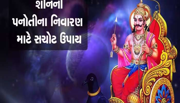 ભગવાન શનિની પનોતી ઉતારવી હોય તો કરો આ 11 ઉપાયો, સાડાસાતીમાં પણ મળશે રાહત