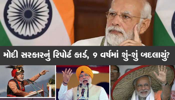 Modi Government: ઈકોનોમીથી લઈને મોંઘવારી-શિક્ષણ....9 વર્ષમાં શું ફેરફાર આવ્યા? ઐતિહાસિક નિર્ણયો વિશે પણ જાણો