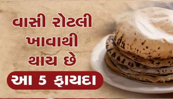 વાસી રોટલીના ફાયદાઓ જાણશો તો તમે ગાય અને કૂતરાને નહીં ખવડાવો, ફેંકવાનું નહીં થાય મન