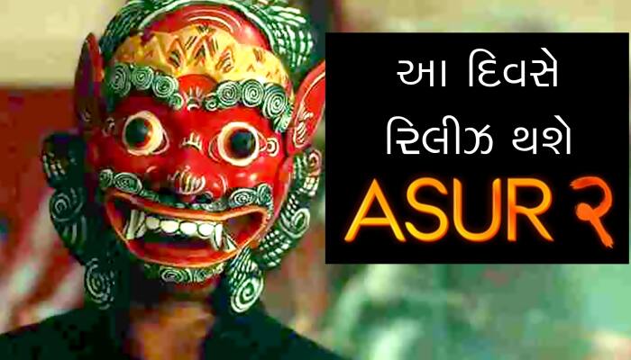 વેબ સિરીઝ Asur 2નું ધમાકેદાર ટીઝર, જાણો ક્યારે થશે રિલીઝ