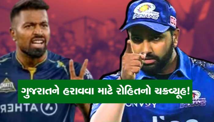 રોહિત શર્માએ અમદાવાદમાં ગુજરાત ટાઈટન્સને હરાવવા ઘડયો આ ચક્રવ્યૂહ : મુંબઈ ઉતારશે ટ્રમ્પ કાર્ડ!