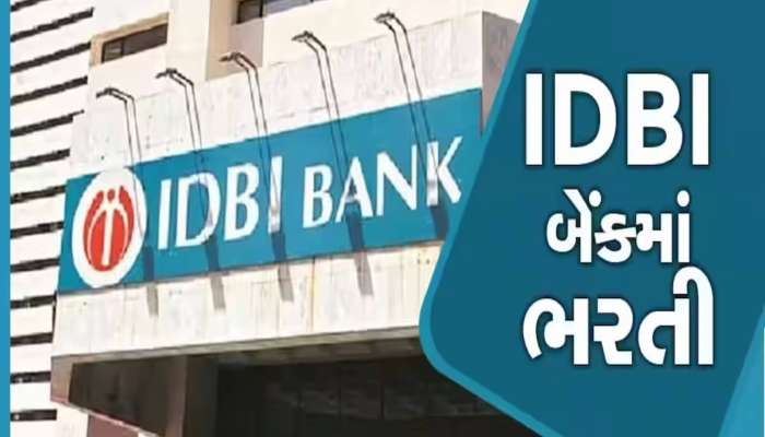 ​Bank Jobs: IDBI બેંકમાં 1000 થી વધુ પોસ્ટ માટે ભરતી, ઘરે બેઠા આપી શક્શો પરીક્ષા