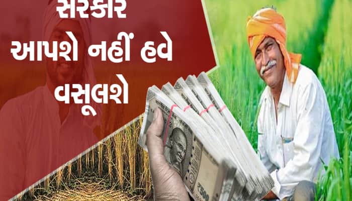 ગુજરાતી ખેડૂતોએ 1600 કરોડ પાછા આપવા પાડશે: 4.52 લાખ ખેડૂતોનું બન્યું છે લિસ્ટ