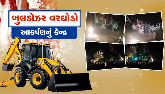 બગી કે અશ્વ નહીં પણ બુલ્ડોઝર પર સવાર થયા વરરાજા, ચારેકોર બુલડોઝર વરઘોડાની ચર્ચા