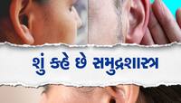 Samudrik Shastra: કાનમાં વાળ હોવાના કયા સંકેતો છે, ક્યારેય સર્જાતી નથી પૈસાની અછત