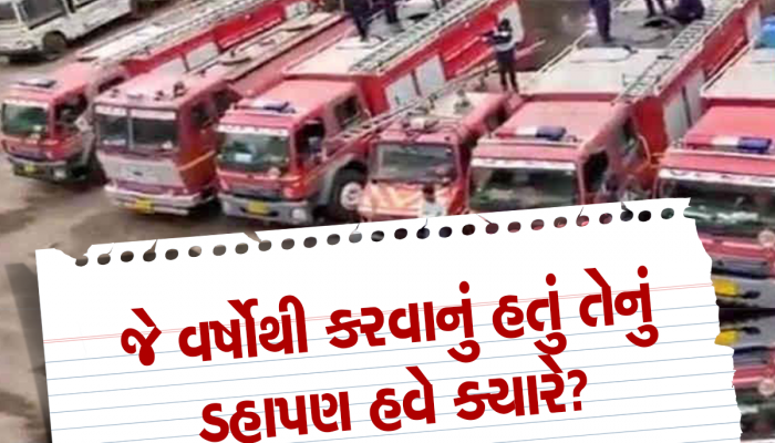 સ્માર્ટ સિટી વડોદરામાં ફાયર બ્રિગેડની દયનીય હાલત! 16 સામે માત્ર 6 ફાયર સ્ટેશન અને 30 ટકા જ સ્ટાફ