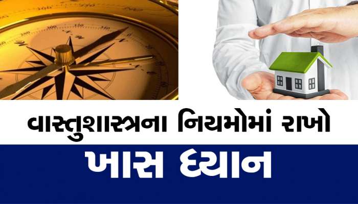 Vastu Dosh: ઘર બનાવતી વખતે રાખો આટલું ધ્યાન, સ્વાસ્થ્ય, શાંતિ, સમૃદ્ધિમાં થશે વધારો, લક્ષ્મી તો ખૂટે નહી ખૂટે
