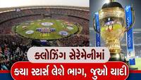 અમદાવાદમાં IPL 2023ની ક્લોઝિંગ સેરેમેનીમાં Entertainment નો લાગશે તડકો
