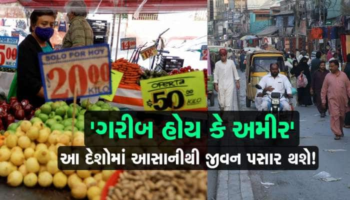 ગરીબ હોય કે અમીર, આ દેશોમાં ખૂબ ઓછા પૈસામાં થઇ જશે ગુજરાન!