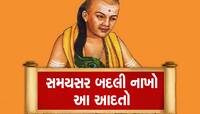 Chanakya Neeti: આ 4 વાતોથી હંમેશા રહો દૂર, નહીંતર દુખભર્યું વિતશે જીવન