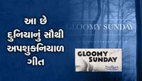 એક એવું સેડ સોન્ગ જેને સાંભળી 200 લોકોએ કરી હતી આત્મહત્યા, 63 વર્ષ માટે કર્યું બેન