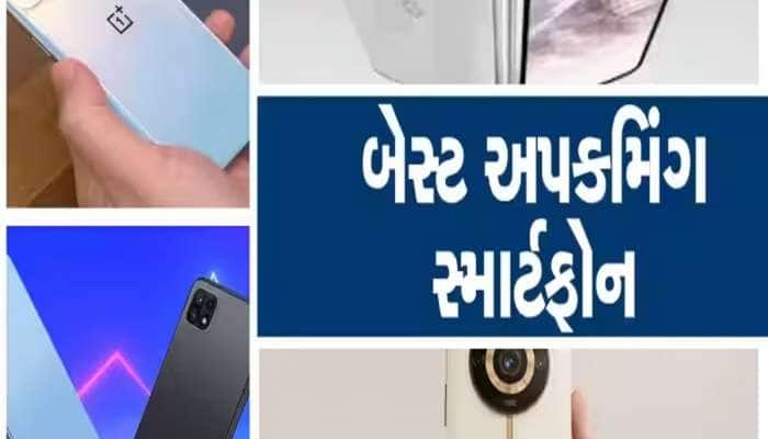 Upcoming: જૂન મહિનામાં લોન્ચ થઈ રહ્યા છે આ ધાંસૂ smartphones,નવો ફોન ખરીદતા પહેલા ચેક કરી લેજો લિસ્ટ