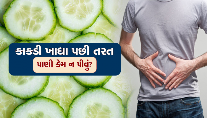 શું તમે કાકડી ખાધા પછી તરત પાણી પીવો છો? તો બદલી દો આ ટેવ નહીં તો...