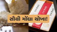most expensive rice: આ છે દુનિયાના સૌથી મોંઘા ચોખા, કિંમત જાણીને તમે પણ ચોંકી જશો!