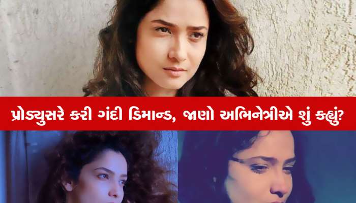 ફિલ્મમાં કામ માટે પ્રોડ્યુસરે કરી એવી ગંદી ડિમાન્ડ, અભિનેત્રીને કહ્યું- સાથે સૂઈ જા તો...