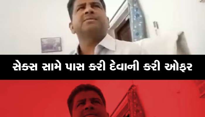 કોરીકટ છે તો તું કહીશ એમ હું કરીશ: પ્રોફેસરનો સૌથી બિભત્સ Video વાયરલ, એકલામાં જ પ્લે કરજો