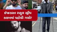 લંડનની સ્ટ્રીપ ક્લબમાં પાર્ટી કરતો જોવા મળ્યો ઈજાગ્રસ્ત કે એલ રાહુલ, Video વાયરલ