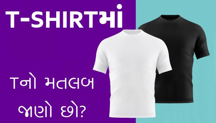 T-SHIRTમાં Tનો મતલબ શું હોય છે? પહેરો છો પણ લગભગ ખબર નહીં હોય!