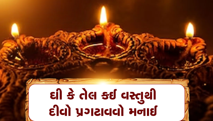 મંદિરમાં કઈ દીશામાં દીવો પ્રગટાવો છો, વાસ્તુનું આ ધ્યાન રાખજો નહીં તો મા લક્ષ્મી ઘરથી ભાગશે દૂર
