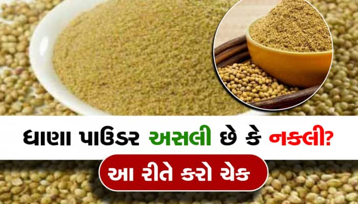 Coriander Powder: રસોડામાં રહેલ આ મસાલો અસલી છે કે નકલી? ચપટી વગાડતા ખબર પડી જશે