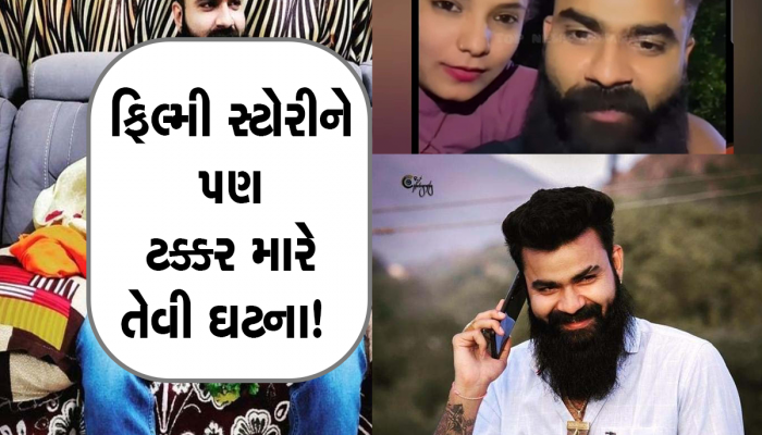 ગુજરાતનો સૌથી ચોંકાવનારો કેસ! માતાજીના કહેવાતા ભુવાજીએ પ્રેમીકાનું કાસળ કાઢવા રચ્યું ખોટું નાટક