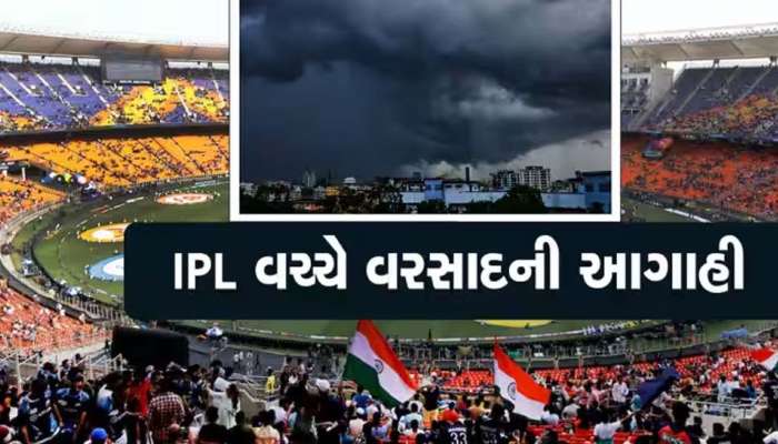 અમદાવાદમાં IPLની ફાઈનલમાં મેઘો વિધ્ન બનશે કે નહીં? જાણો હવામાન વિભાગની ભયંકર આગાહી