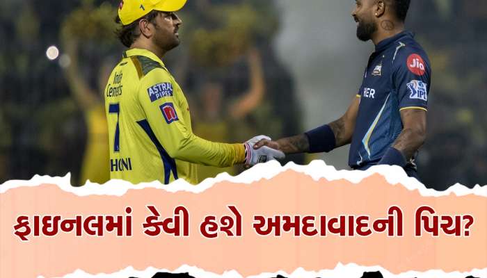 CSK vs GT Pitch Report: ફાઇનલમાં થશે રનનો વરસાદ કે જલદી વિકેટો પડશે? જાણો કેવી હશે અમદાવાદની પિચ