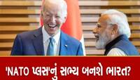‘NATO પ્લસ’નું સભ્ય બને ભારત! અમેરિકી સંસદીય સમિતિની ભલામણ, જાણો વિગત