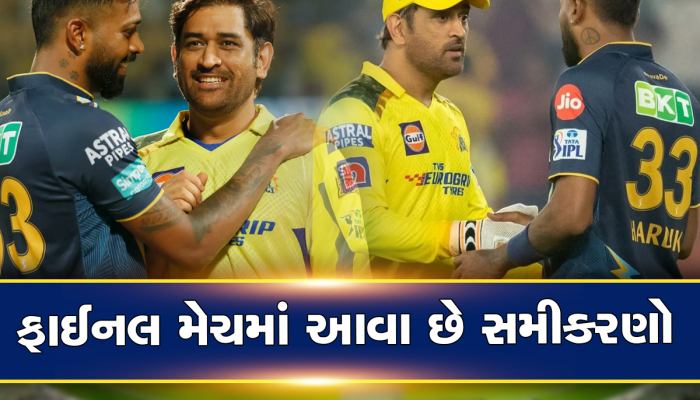 CSK vs GT: આવતીકાલે જો આવું થયું તો Gujarat Titans એક પણ બોલ રમ્યા વિના બની જશે IPL ચેમ્પિયન