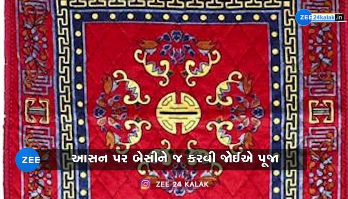 પૂજાના આસન સાથે તમે પણ આ ભૂલ નથી કરતા'ને? જરા જાણી લો!