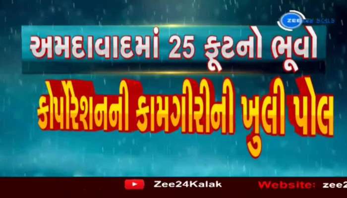 અમદાવાદમાં સામાન્ય વરસાદમાં જ પડ્યો 25 ફૂટ ઊંડો ભૂવો! કાર ખાબક્યાના CCTV આવ્યા સામે