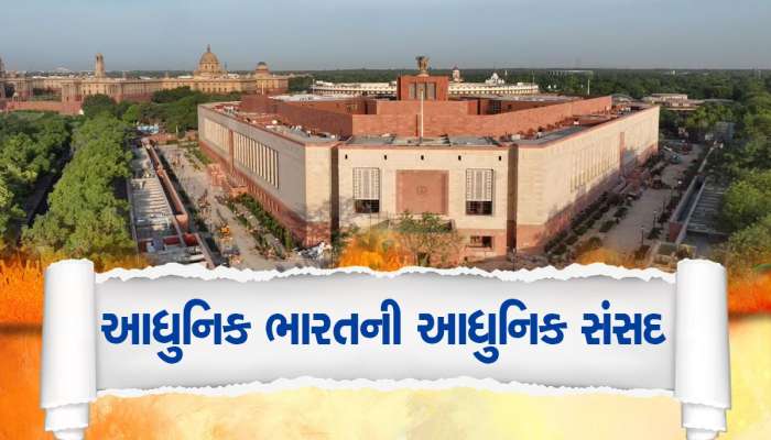 સંસદની નવી હાઈટેક ઈમારત આર્કિટેક્ચર જગતની અજાયબી, પરંપરા અને આધુનિકતાનો અનોખો સંયોગ 