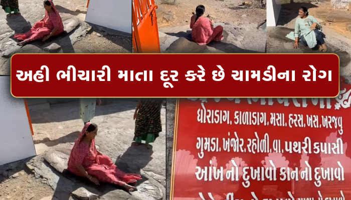 સાત વખત લપસિયા ખાવાથી દરેક રોગ મટાડે છે માતાજી, ગુજરાતમાં આવેલું છે આ મંદિર