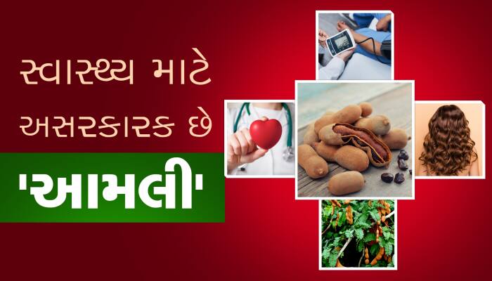 આમલી સ્વાસ્થ્ય માટે ઘણી અસરકારક છે!, ફાયદા જાણીને દંગ રહી જશો