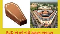લાલુ પ્રસાદની RJD એ નવી સંસદને ગણાવ્યું તાબૂત! એક ટ્વીટ પર ભારે હંગામો
