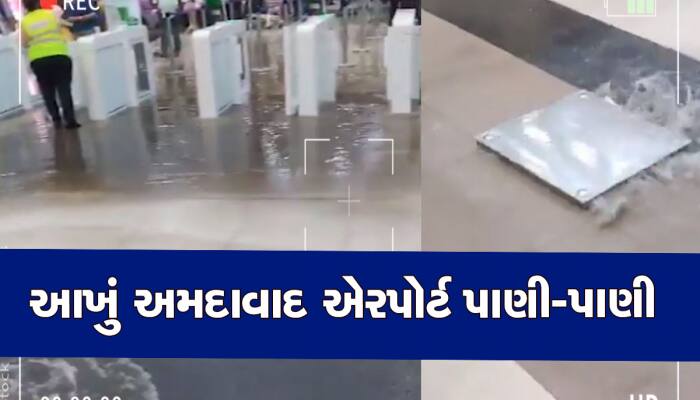 ગુજરાત મોડલના ધજ્જિયા ઉડાડતો વીડિયો, કમોસમી વરસાદમાં જ અમદાવાદ એરપોર્ટમાં પાણી ભરાયા