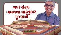 આ ગુજરાતી આર્કિટેક્ટે નવુ સંસદ ભવન બનાવવા કેટલા રૂપિયા લીધા? ચારેતરફ થઈ રહી છે ચર્ચા