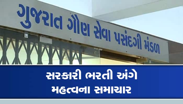 ગુજરાત ગૌણ સેવા પસંદગી મંડળનો મહત્વનો નિર્ણય, આ લોકોના મહેનતાનામા કરાયો વધારો