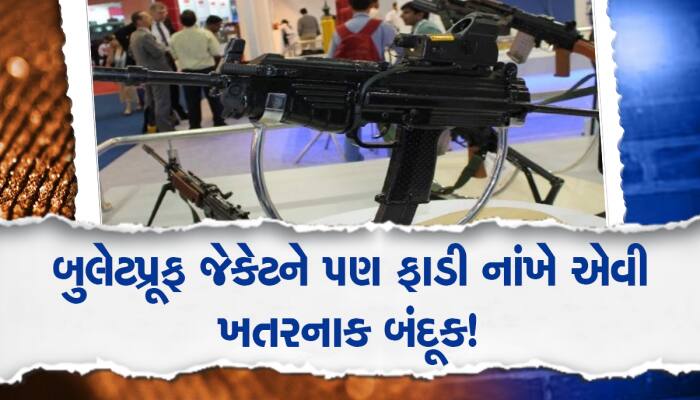 Gun Glass: બુલેટપ્રૂફ જેકેટ અને જાડા કાચને પણ ભેદી શકે તેવી બંદૂક કઈ?