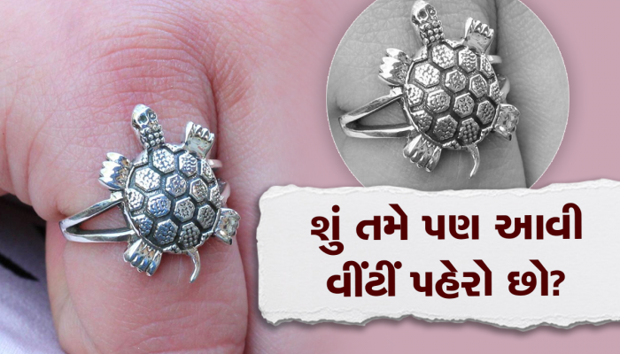 Ratna Shastra: આ રાશિના લોકોએ ભૂલથી પણ ન પહેરવી જોઈએ કાચબાની વીંટી
