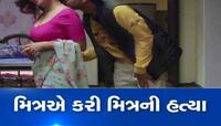 આડા સંબંધને લીધે હર્યોભર્યો પરિવાર પીંખાયો! બીલપાડમા મિત્રએ જ મિત્રને રહેંસી નાંખ્યો