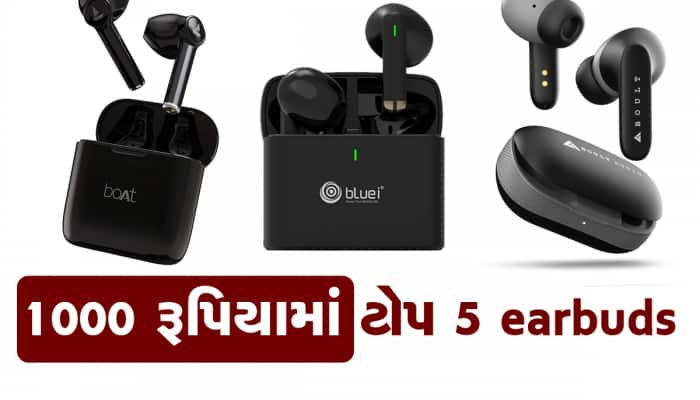 માત્ર 1000 રૂપિયામાં ખરીદો આ શાનદાર earbuds, બેસ્ટ ઓડિયો ક્વોલીટી અને દમદાર બેટરી