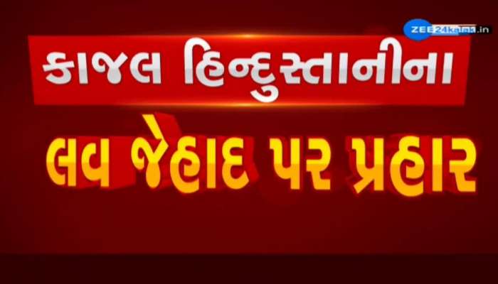 લવ જેહાદ પર કાજલ હિન્દુસ્તાનીએ શું કહ્યું?