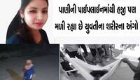 લવિનાના તો અંતિમ સંસ્કાર થઈ ગયા, પછી સિદ્ધપુરની પાઈપલાઈનમાંથી કોના માનવ અંગો મળ્યા?