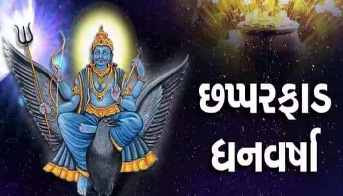 18 દિવસ પછી થશે મોટો ફેરફાર! શનિની ઉલ્ટી ચાલથી આ રાશિઓની બલ્લે બલ્લે