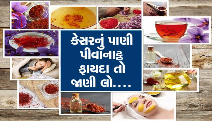 કેસરના પાણીનું સેવન એ તમારા સ્વાસ્થ્ય માટે કેટલું ફાયદાકારક?