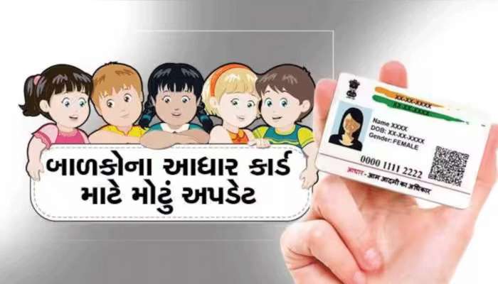 શું તમારે પણ બાળકોનું  Aadhaar Card કઢાવવું છે? આજે જ ઘરે બેઠા કરો અરજી