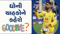 MS Dhoni: કરોડો ક્રિકેટ ફેન્સ માટે ખરાબ ખબર...આજે ધોની ચાહકોને કહેશે 'Goodbye'?