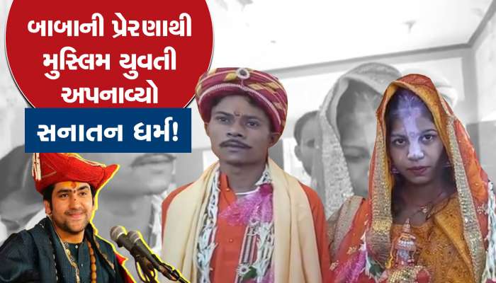 બાગેશ્વર બાબાની પ્રેરણાથી મુસ્લિમ છોકરીએ સનાતન ધર્મ અપનાવ્યો.